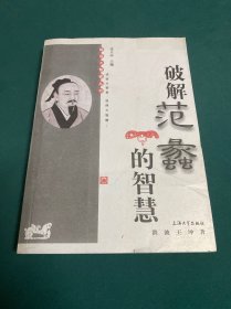 破解范蠡的智慧