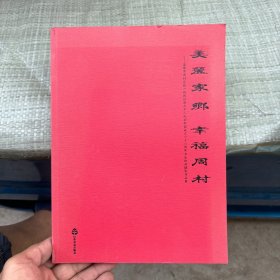 美丽家乡 幸福周村