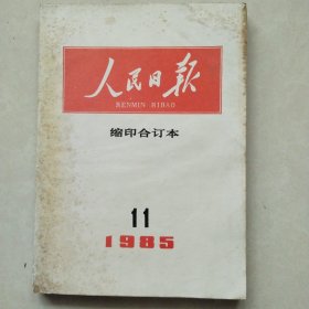 人民日报缩印合订本1985年第11期