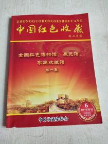 中国红色收藏（2017年特刊第6期）