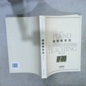 钢琴教学论 樊禾心 9787807511496 上海音乐出版社