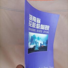 16开节目单画册＜湖南省花鼓戏剧院＞