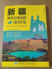 2017年 新版 中国分省系列地图集：新疆维吾尔自治区地图集