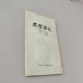 思想杂谈第十七辑