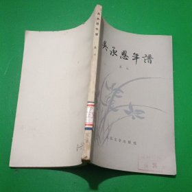 吴承恩年谱