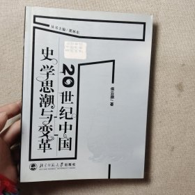 20世纪中国史学思潮与变革