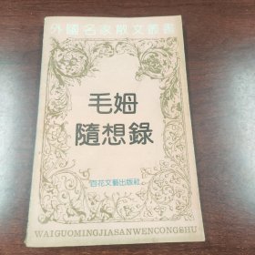 毛姆随想录：外国名家散文丛书