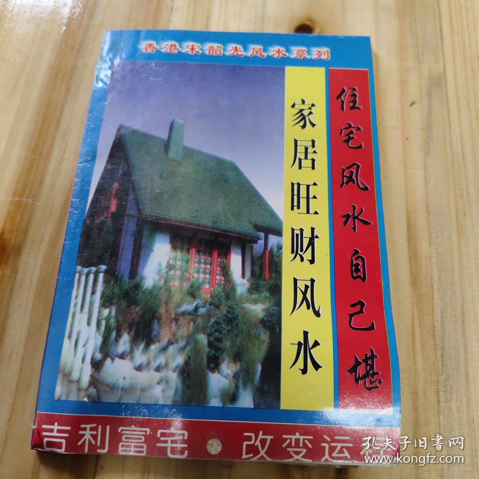 住宅风水自己勘