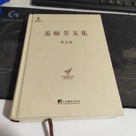 中央编译局文库：姜椿芳文集（第5卷）