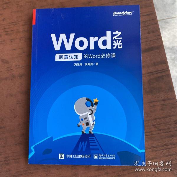 Word之光：颠覆认知的Word必修课