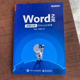 Word之光：颠覆认知的Word必修课