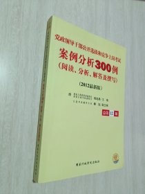 党政领导干部公开选拔和竞争上岗考试案例分析300例阅读、分析、解答及撰写（2014最新版）