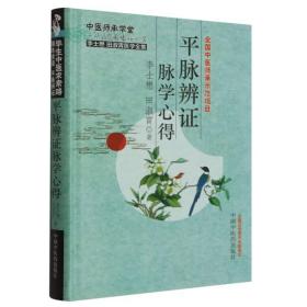 李士懋 田淑霄医学全集：平脉辨证脉学心得