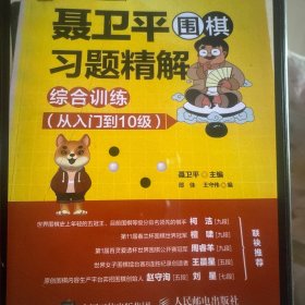 聂卫平围棋习题精解综合训练（从入门到10级）