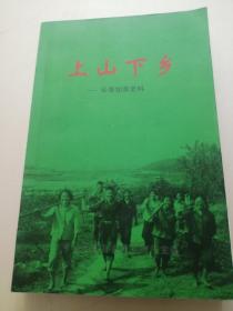 长泰知青史料：上山下乡（前面附老照片）2008年版