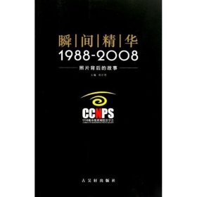 瞬间精华:1988～2008照片背后的故事