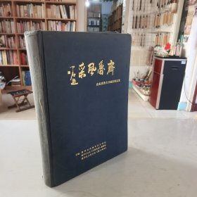 齐鲁风采：山东省著名书画家精品集（16开精装彩印）