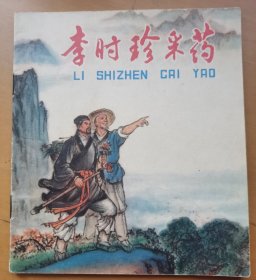 李时珍采药（彩色）
