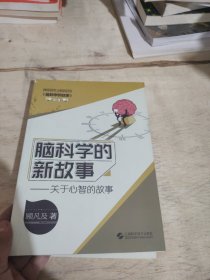 脑科学的新故事——关于心智的故事