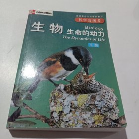 生物（全三册）：生命的动力