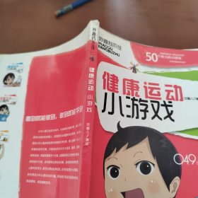 健康运动小游戏