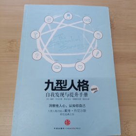 九型人格：洞察他人心，认知你自己