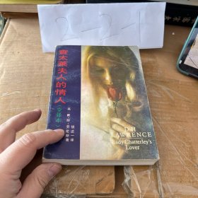 查太萊夫人的情人
