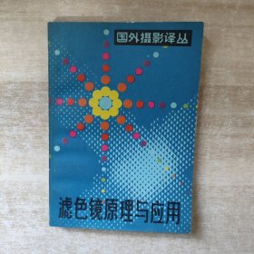 滤色镜原理与应用【1984年一版一印】