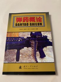 弹药概论