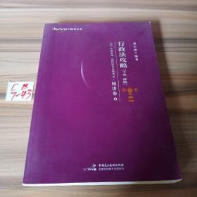 2021年国家统一法律职业资格考试行政法攻略（主客一体版）精讲卷?真题卷