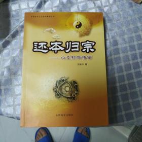 还本归原
