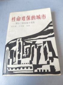 性命难保的城市