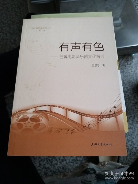 有声有色：左翼电影音乐的文化解读