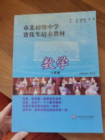 市北初级中学资优生培养教材：数学（8年级）