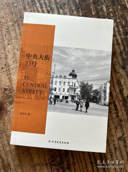 梁晓声、止庵倾力推荐 哈尔滨老故事《中央大街33号》杨伟东签名题词本 “繁花一素”