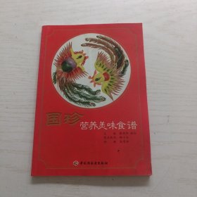 国珍营养美味食谱