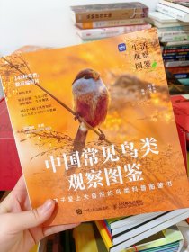 生活观察图鉴 中国常见鸟类观察图鉴
