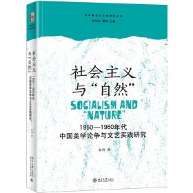 社会主义与“自然”：1950—1960年代中国美学论争与文艺实践研究