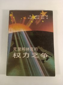 克里姆林宫的权力之筝(1989年)一版一印