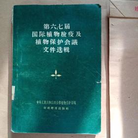 第六，七届国际植物检疫及职务保护会议文件选辑