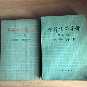 分析化学手册 第一分册 基础知识与安全知识 第二分册 化学分析