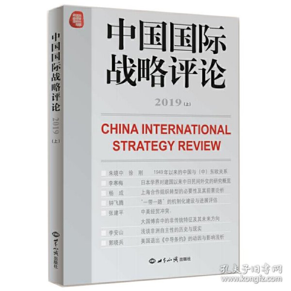 中国国际战略评论2019（上）