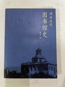 湖南近代图书馆史