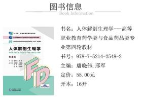 人体解剖生理学(供医药卫生大类食品药品与粮食大类相关专业用第4版全国高职高专院校药 普通图书/教材教辅//会计类 编者:唐晓伟//邢军|责编:尚亭华 中国医药科技 9787521425482