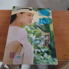 家庭 月刊 1985年第10期