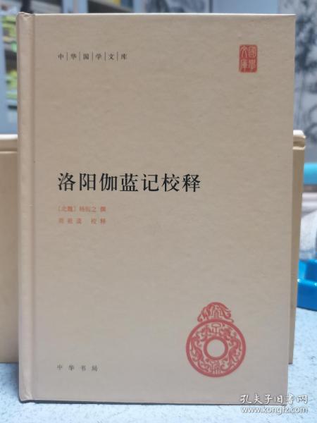 中华国学文库：洛阳伽蓝记校释