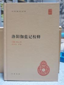 中华国学文库：洛阳伽蓝记校释