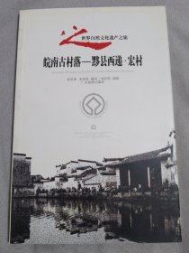 皖南古村落——黟县西递·宏村.