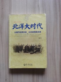 北洋大时代：以细节还原历史 让历史照亮未来