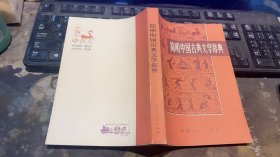 简明中国古典文学辞典